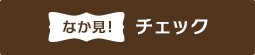 なか見!チェック