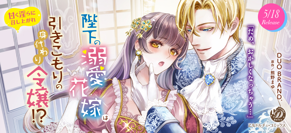 陛下の溺愛花嫁は引きこもりの身代わり令嬢!?～甘く淫らに召し上がれ～