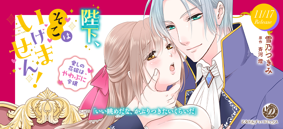 陛下、そこはいけません！～愛しの花嫁はやわぷに令嬢～