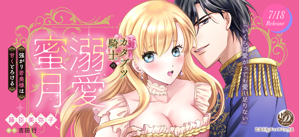 カタブツ騎士の溺愛蜜月～強がり若奥様は甘くとろける～