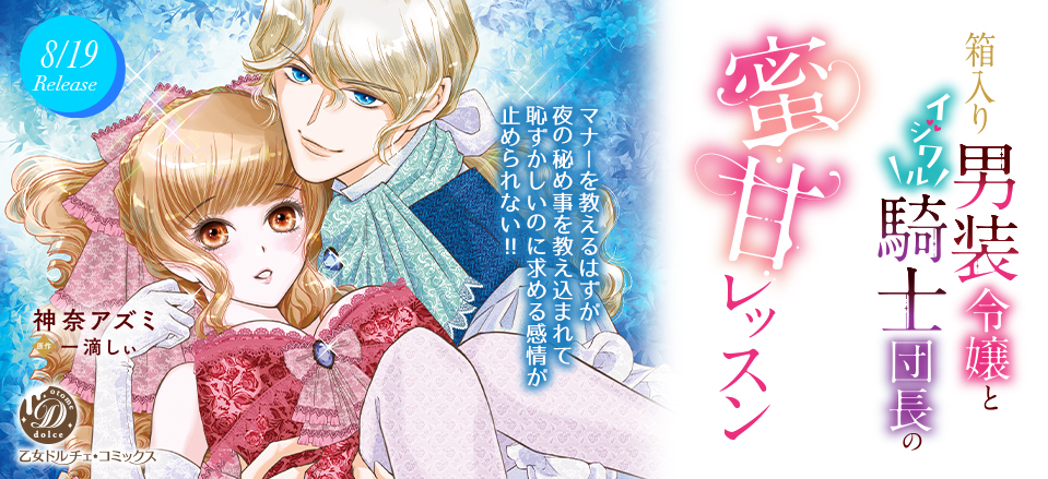 乙女ドルチェコミック:バラ売り 乙女ドルチェコミックス
