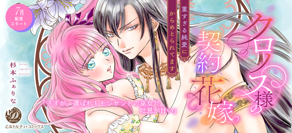 クロノス様の契約花嫁～重すぎる純愛にからめとられてます～【分冊版】