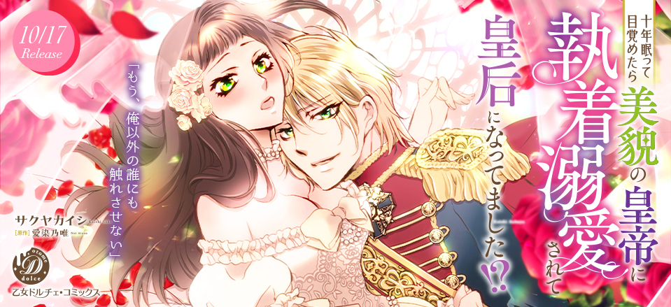 十年眠って目覚めたら美貌の皇帝に執着溺愛されて皇后になってました!?
