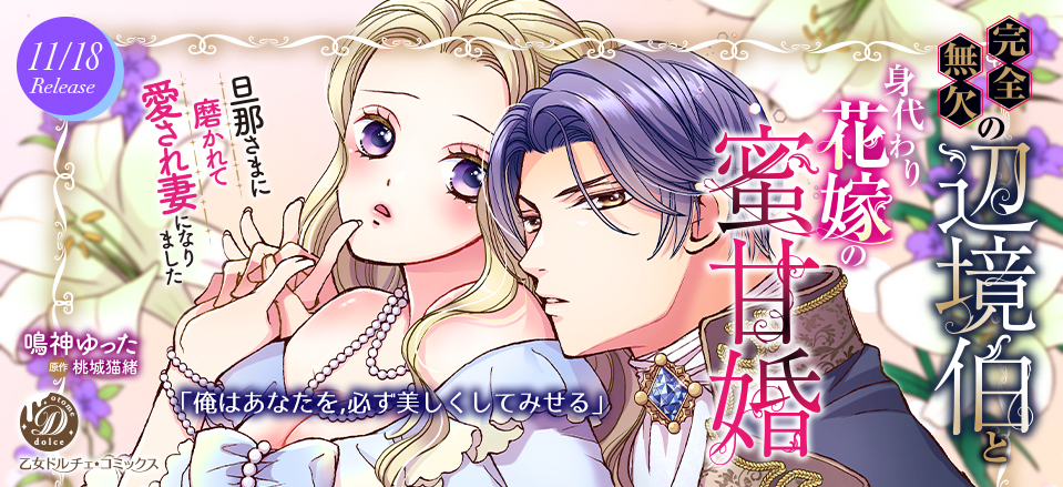 完全無欠の辺境伯と身代わり花嫁の蜜甘婚～旦那さまに磨かれて愛され妻になりました～