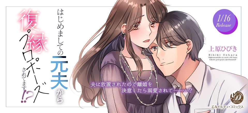 はじめましての元夫から復縁プロポーズされてます!?