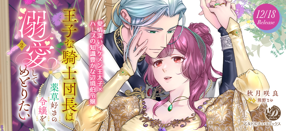 乙女ドルチェコミックス