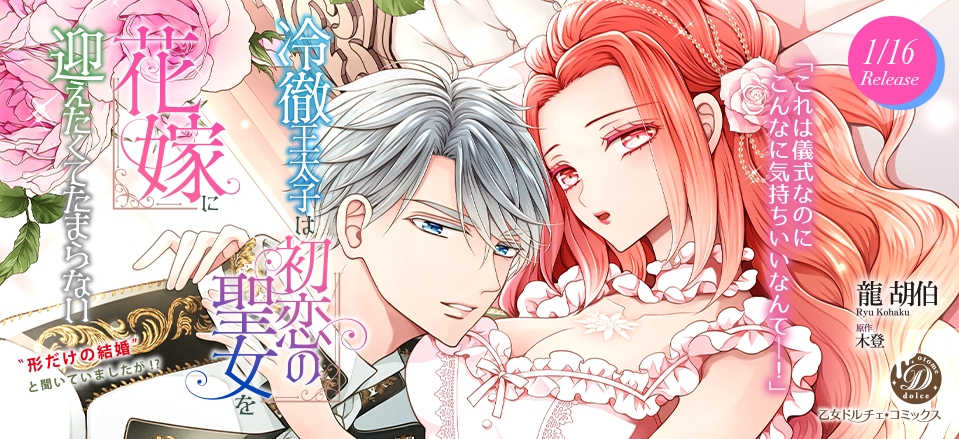 冷徹王太子は初恋の聖女を花嫁に迎えたくてたまらない～“形だけの結婚”と聞いてましたが!?～