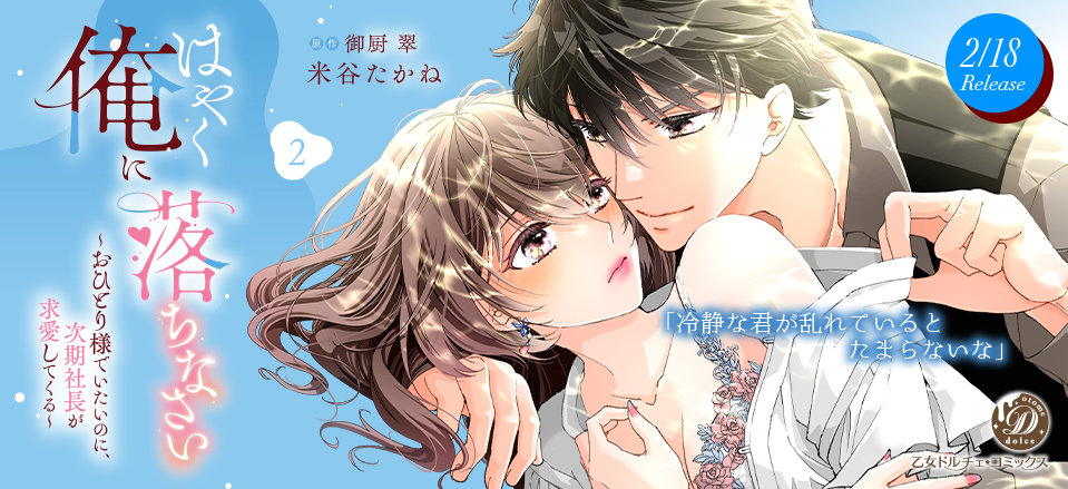 はやく俺に落ちなさい～おひとり様でいたいのに、次期社長が求愛してくる～　2