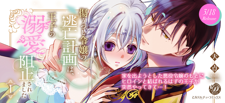 傷うつし令嬢の逃亡計画は、王子の溺愛で阻止されました1