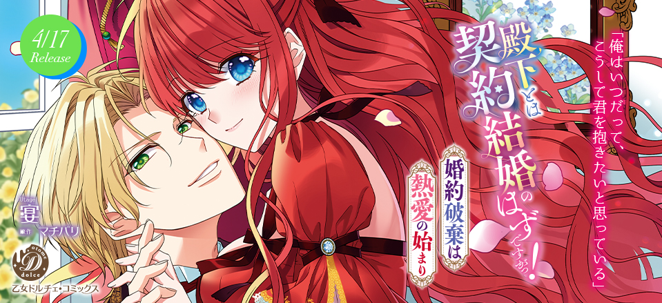 殿下とは契約結婚のはずですがっ！～婚約破棄は熱愛の始まり～