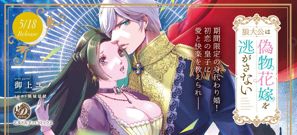 狼大公は偽物花嫁を逃がさない