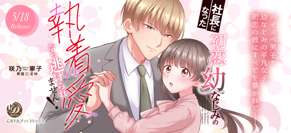 社長になった初恋幼なじみの執着愛から逃げられません！