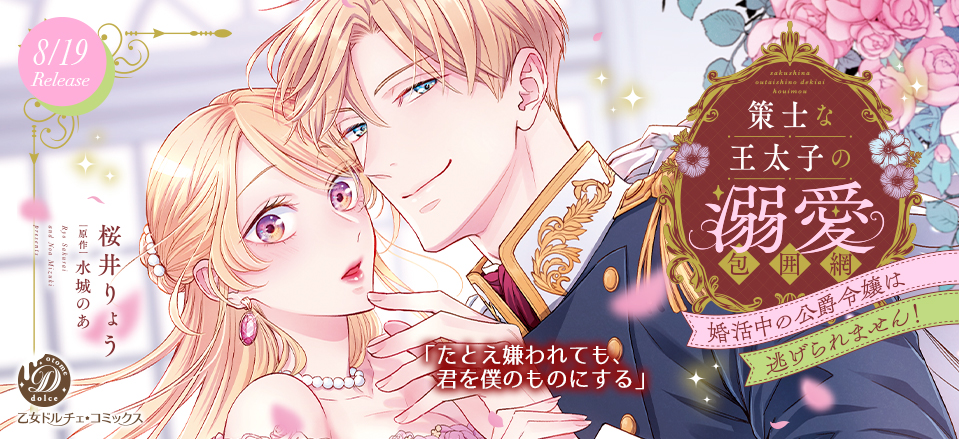 策士な王太子の溺愛包囲網～婚活中の公爵令嬢は逃げられません！～
