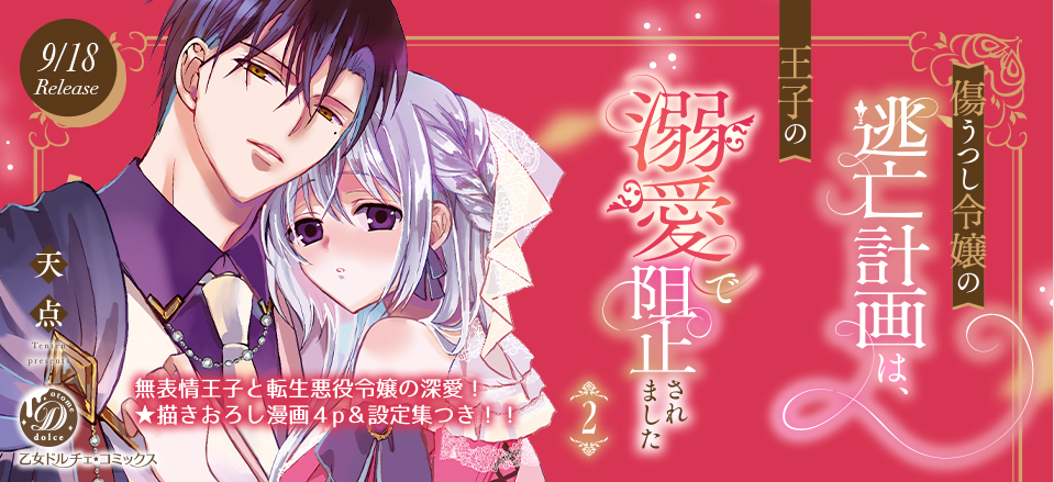 傷うつし令嬢の逃亡計画は、王子の溺愛で阻止されました2