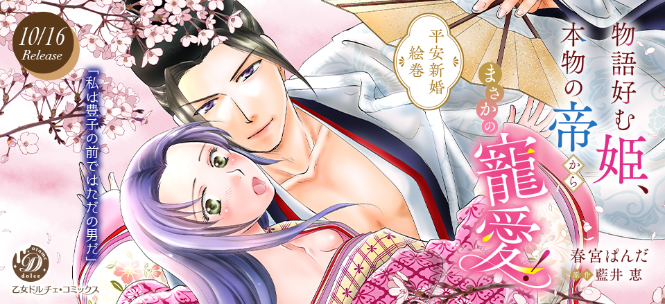 物語好む姫、本物の帝からまさかの寵愛！　平安新婚絵巻