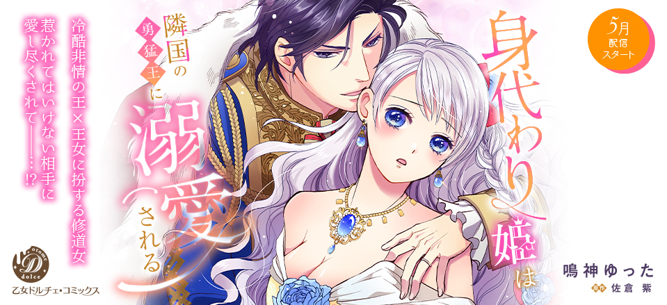 身代わり姫は隣国の勇猛王に溺愛される【分冊版】