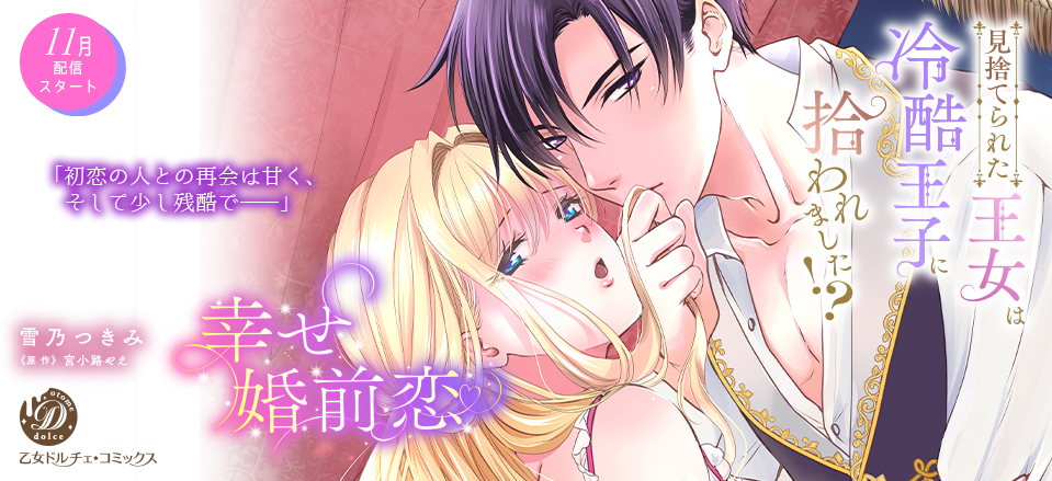 見捨てられた王女は冷酷王子に拾われました!?～幸せ婚前恋～【分冊版】