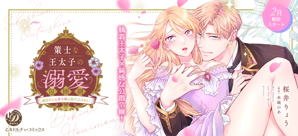 策士な王太子の溺愛包囲網～婚活中の公爵令嬢は逃げられません！～【分冊版】