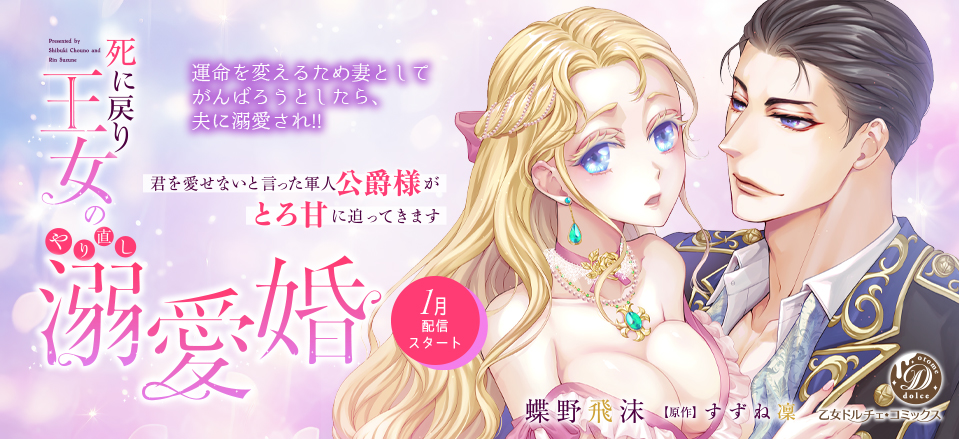 死に戻り王女のやり直し溺愛婚～君を愛せないと言った軍人公爵様がとろ甘に迫ってきます～【分冊版】