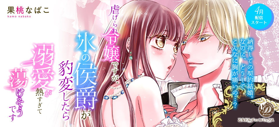 虐げられ令嬢ですが、氷の侯爵が豹変したら溺愛が熱すぎて蕩けそうです【分冊版】