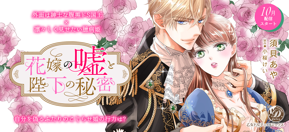 花嫁の嘘と陛下の秘密【分冊版】