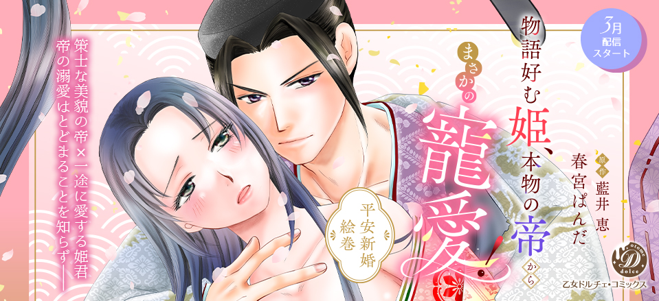 物語好む姫、本物の帝からまさかの寵愛！　平安新婚絵巻【分冊版】