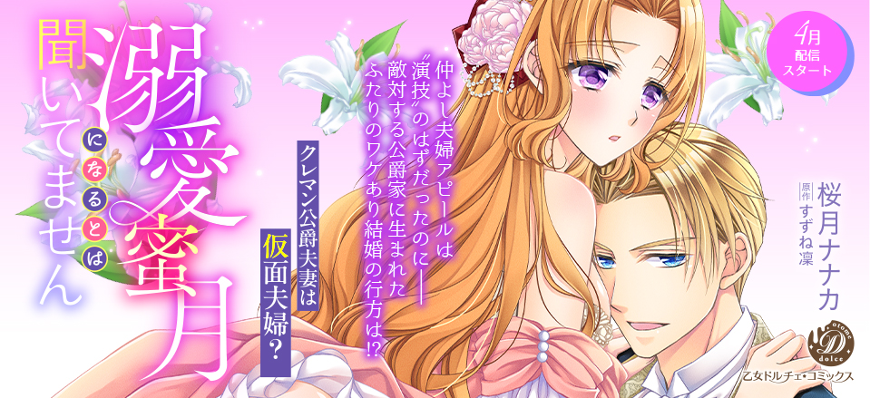 溺愛蜜月になるとは聞いてません～クレマン公爵夫妻は仮面夫婦？～【分冊版】