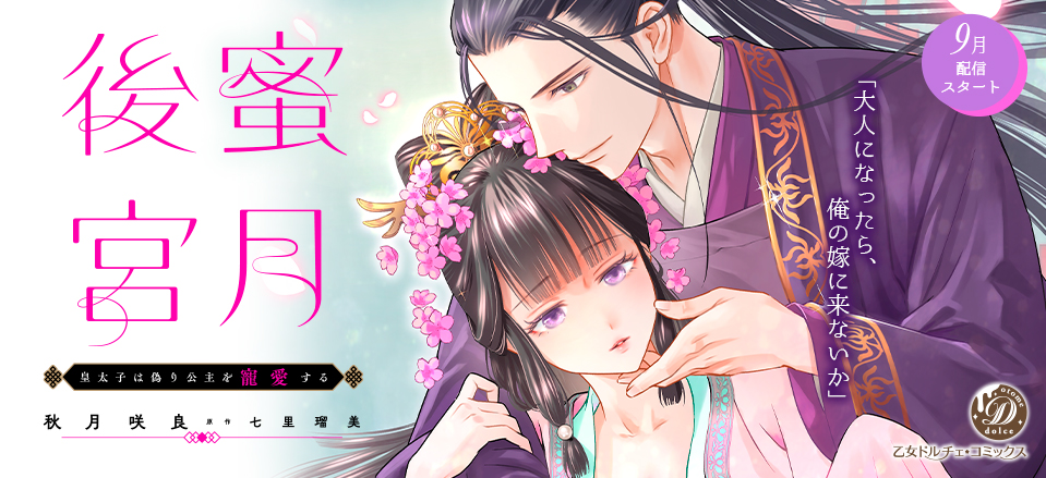 蜜月後宮～皇太子は偽り公主を寵愛する～【分冊版】