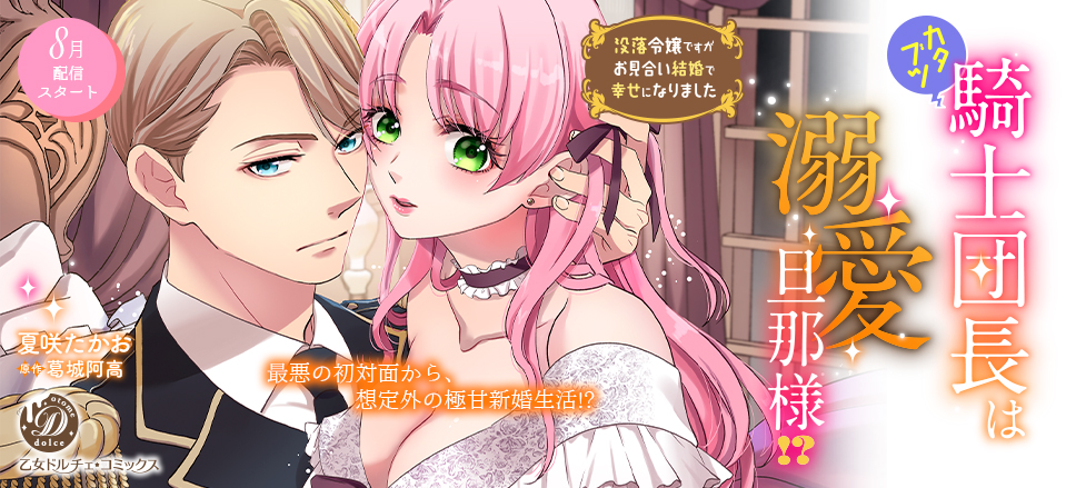 カタブツ騎士団長は溺愛旦那様!?～没落令嬢ですがお見合い結婚で幸せになりました～【分冊版】