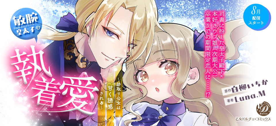 敏腕皇太子の執着愛～跡取り公女は甘く誘惑される～【分冊版】