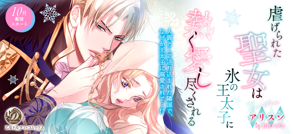 虐げられた聖女は氷の王太子に熱く愛し尽くされる【分冊版】