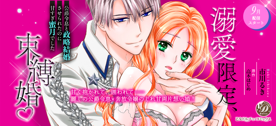 溺愛限定、束縛婚～公爵令息と政略結婚させられたのに甘すぎ蜜月でした～【分冊版】