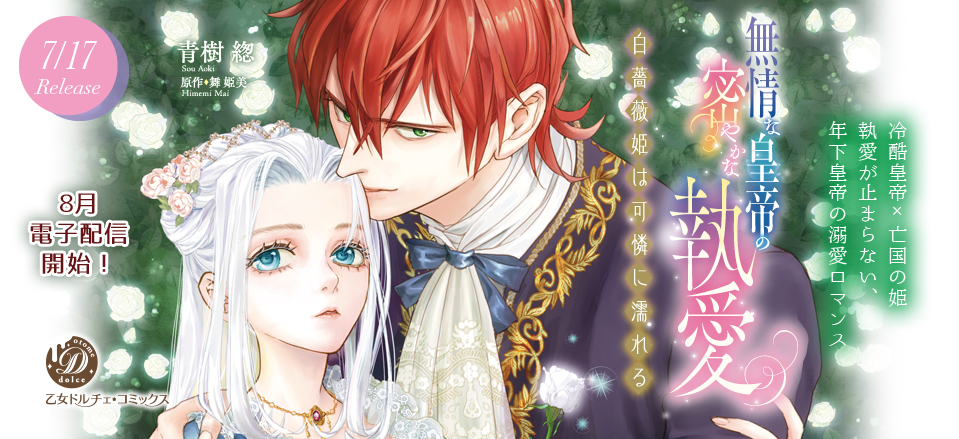 無情な皇帝の密やかな執愛～白薔薇姫は可憐に濡れる～【分冊版】