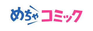 めちゃコミック